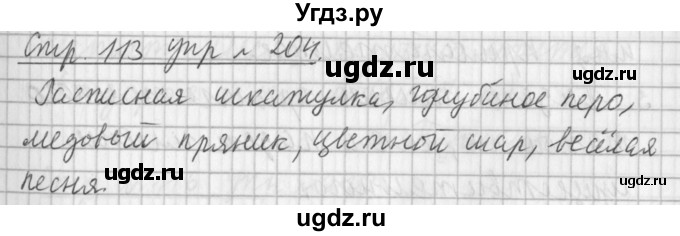 ГДЗ (Решебник №1) по русскому языку 3 класс Л.Ф. Климанова / часть 2 / упражнение / 204