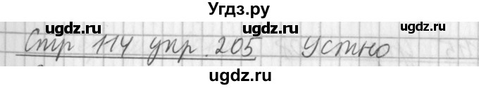 ГДЗ (Решебник №1) по русскому языку 3 класс Л.Ф. Климанова / часть 2 / упражнение / 205