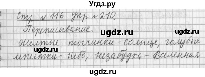 ГДЗ (Решебник №1) по русскому языку 3 класс Л.Ф. Климанова / часть 2 / упражнение / 210