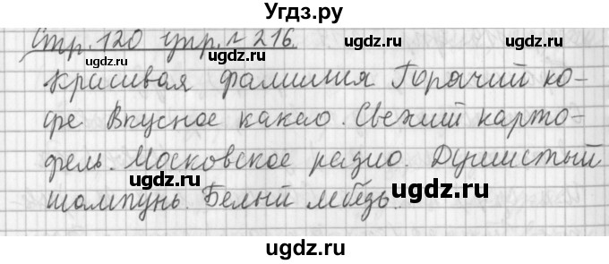 ГДЗ (Решебник №1) по русскому языку 3 класс Л.Ф. Климанова / часть 2 / упражнение / 216