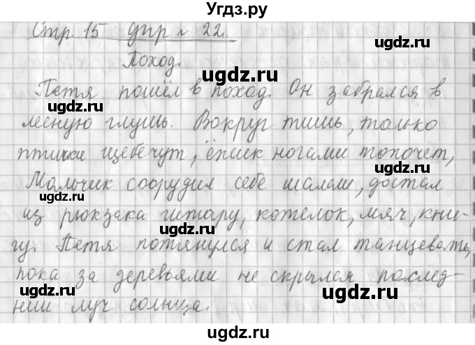 ГДЗ (Решебник №1) по русскому языку 3 класс Л.Ф. Климанова / часть 2 / упражнение / 22