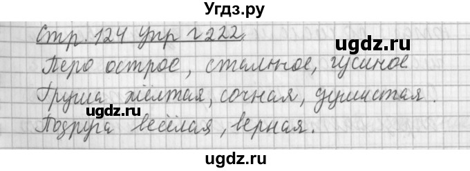 ГДЗ (Решебник №1) по русскому языку 3 класс Л.Ф. Климанова / часть 2 / упражнение / 222