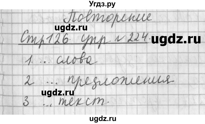 ГДЗ (Решебник №1) по русскому языку 3 класс Л.Ф. Климанова / часть 2 / упражнение / 224