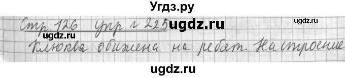 ГДЗ (Решебник №1) по русскому языку 3 класс Л.Ф. Климанова / часть 2 / упражнение / 225