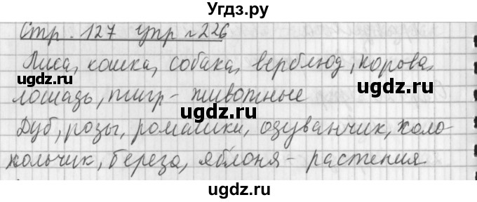 ГДЗ (Решебник №1) по русскому языку 3 класс Л.Ф. Климанова / часть 2 / упражнение / 226