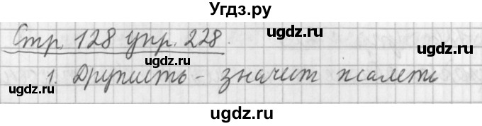 ГДЗ (Решебник №1) по русскому языку 3 класс Л.Ф. Климанова / часть 2 / упражнение / 228