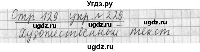ГДЗ (Решебник №1) по русскому языку 3 класс Л.Ф. Климанова / часть 2 / упражнение / 229