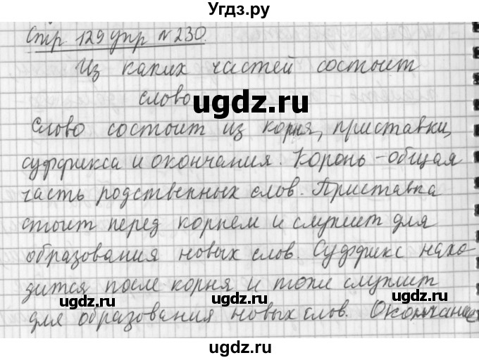ГДЗ (Решебник №1) по русскому языку 3 класс Л.Ф. Климанова / часть 2 / упражнение / 230