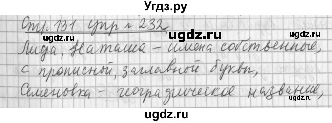 ГДЗ (Решебник №1) по русскому языку 3 класс Л.Ф. Климанова / часть 2 / упражнение / 232