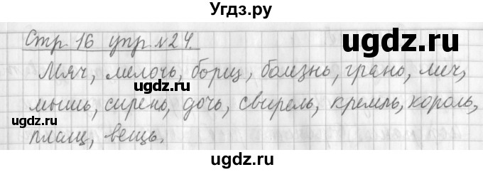ГДЗ (Решебник №1) по русскому языку 3 класс Л.Ф. Климанова / часть 2 / упражнение / 24