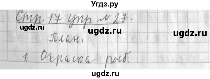 ГДЗ (Решебник №1) по русскому языку 3 класс Л.Ф. Климанова / часть 2 / упражнение / 27