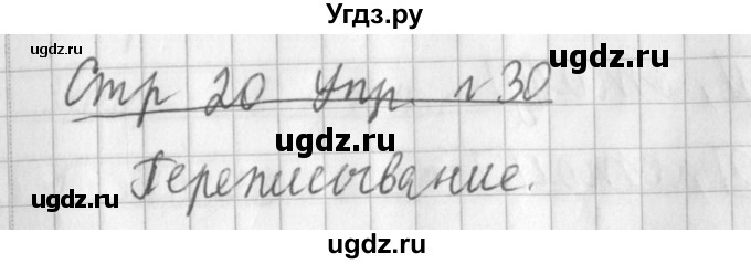ГДЗ (Решебник №1) по русскому языку 3 класс Л.Ф. Климанова / часть 2 / упражнение / 30