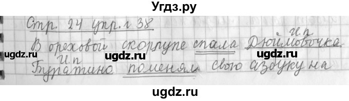 ГДЗ (Решебник №1) по русскому языку 3 класс Л.Ф. Климанова / часть 2 / упражнение / 38