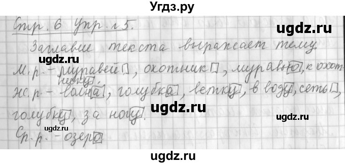 ГДЗ (Решебник №1) по русскому языку 3 класс Л.Ф. Климанова / часть 2 / упражнение / 5