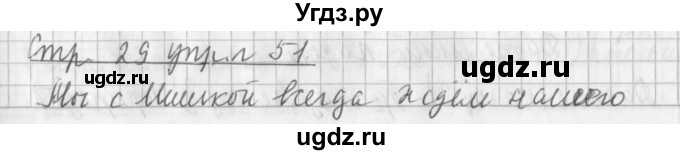 ГДЗ (Решебник №1) по русскому языку 3 класс Л.Ф. Климанова / часть 2 / упражнение / 51