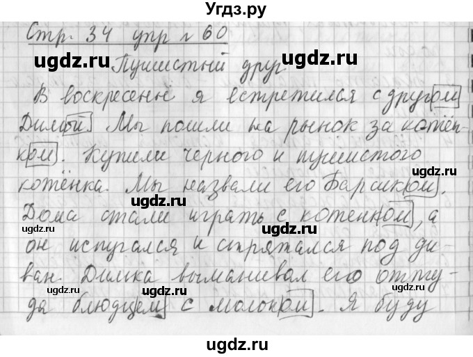 ГДЗ (Решебник №1) по русскому языку 3 класс Л.Ф. Климанова / часть 2 / упражнение / 60