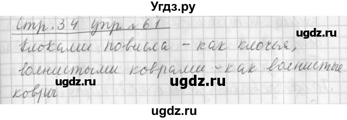 ГДЗ (Решебник №1) по русскому языку 3 класс Л.Ф. Климанова / часть 2 / упражнение / 61