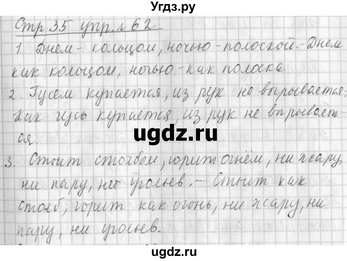 ГДЗ (Решебник №1) по русскому языку 3 класс Л.Ф. Климанова / часть 2 / упражнение / 62