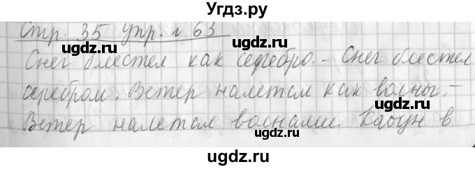 ГДЗ (Решебник №1) по русскому языку 3 класс Л.Ф. Климанова / часть 2 / упражнение / 63