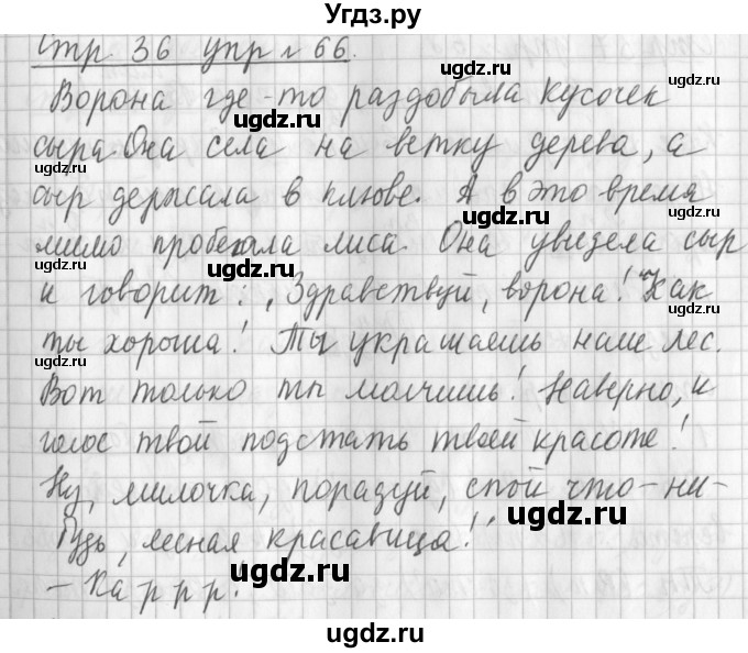 ГДЗ (Решебник №1) по русскому языку 3 класс Л.Ф. Климанова / часть 2 / упражнение / 66