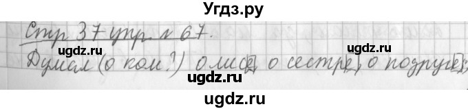 ГДЗ (Решебник №1) по русскому языку 3 класс Л.Ф. Климанова / часть 2 / упражнение / 67