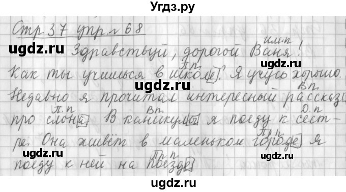 ГДЗ (Решебник №1) по русскому языку 3 класс Л.Ф. Климанова / часть 2 / упражнение / 68