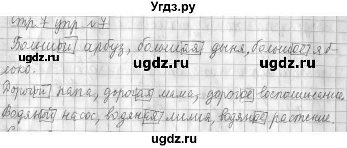 ГДЗ (Решебник №1) по русскому языку 3 класс Л.Ф. Климанова / часть 2 / упражнение / 7