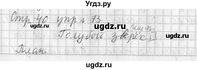 ГДЗ (Решебник №1) по русскому языку 3 класс Л.Ф. Климанова / часть 2 / упражнение / 73
