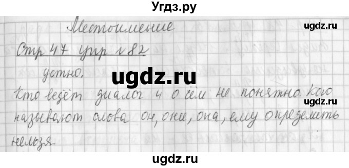ГДЗ (Решебник №1) по русскому языку 3 класс Л.Ф. Климанова / часть 2 / упражнение / 82