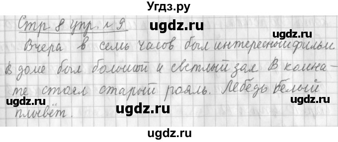 ГДЗ (Решебник №1) по русскому языку 3 класс Л.Ф. Климанова / часть 2 / упражнение / 9