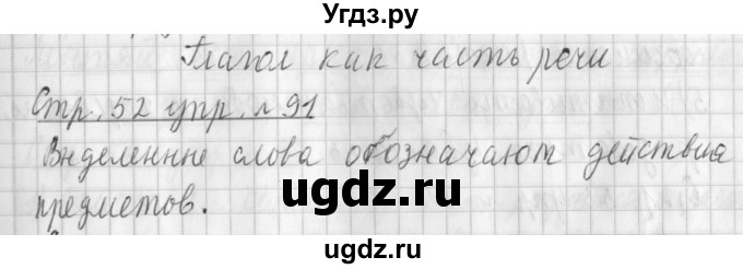 ГДЗ (Решебник №1) по русскому языку 3 класс Л.Ф. Климанова / часть 2 / упражнение / 91