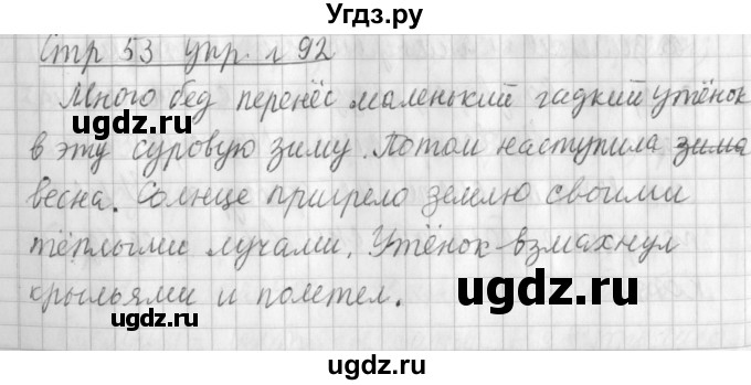 ГДЗ (Решебник №1) по русскому языку 3 класс Л.Ф. Климанова / часть 2 / упражнение / 92