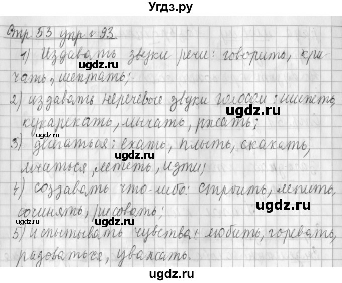 ГДЗ (Решебник №1) по русскому языку 3 класс Л.Ф. Климанова / часть 2 / упражнение / 93