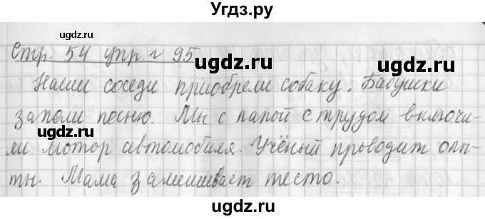 ГДЗ (Решебник №1) по русскому языку 3 класс Л.Ф. Климанова / часть 2 / упражнение / 95