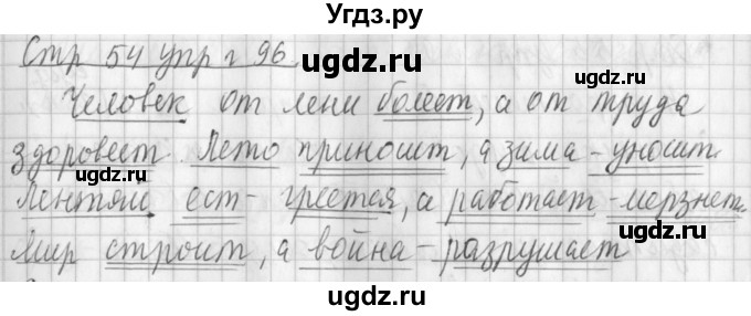 ГДЗ (Решебник №1) по русскому языку 3 класс Л.Ф. Климанова / часть 2 / упражнение / 96