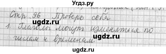 ГДЗ (Решебник №1) по русскому языку 3 класс Л.Ф. Климанова / часть 2 / проверь себя. страница / 96