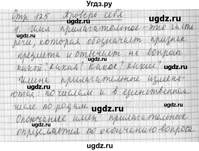 ГДЗ (Решебник №1) по русскому языку 3 класс Л.Ф. Климанова / часть 2 / проверь себя. страница / 125