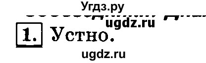 ГДЗ (Решебник №2) по русскому языку 3 класс Л.Ф. Климанова / часть 1 / упражнение / 1