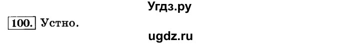 ГДЗ (Решебник №2) по русскому языку 3 класс Л.Ф. Климанова / часть 1 / упражнение / 100
