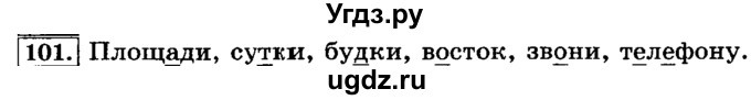 ГДЗ (Решебник №2) по русскому языку 3 класс Л.Ф. Климанова / часть 1 / упражнение / 101