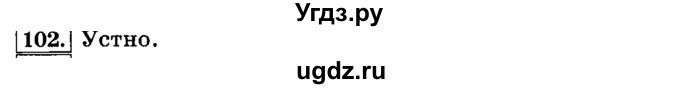 ГДЗ (Решебник №2) по русскому языку 3 класс Л.Ф. Климанова / часть 1 / упражнение / 102