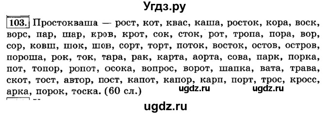 ГДЗ (Решебник №2) по русскому языку 3 класс Л.Ф. Климанова / часть 1 / упражнение / 103