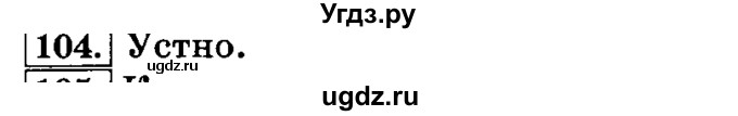ГДЗ (Решебник №2) по русскому языку 3 класс Л.Ф. Климанова / часть 1 / упражнение / 104