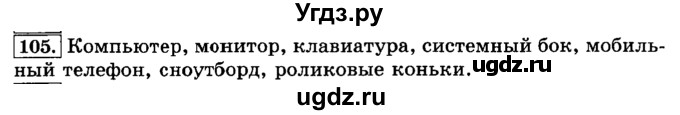ГДЗ (Решебник №2) по русскому языку 3 класс Л.Ф. Климанова / часть 1 / упражнение / 105