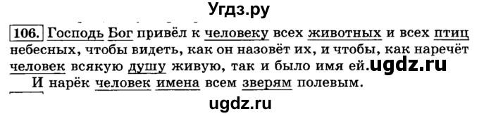 ГДЗ (Решебник №2) по русскому языку 3 класс Л.Ф. Климанова / часть 1 / упражнение / 106