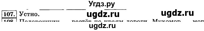 ГДЗ (Решебник №2) по русскому языку 3 класс Л.Ф. Климанова / часть 1 / упражнение / 107