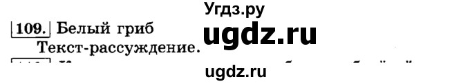 ГДЗ (Решебник №2) по русскому языку 3 класс Л.Ф. Климанова / часть 1 / упражнение / 109