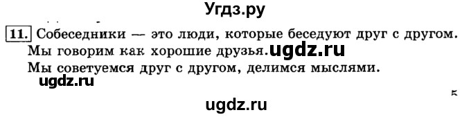 ГДЗ (Решебник №2) по русскому языку 3 класс Л.Ф. Климанова / часть 1 / упражнение / 11