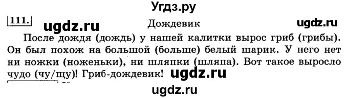 ГДЗ (Решебник №2) по русскому языку 3 класс Л.Ф. Климанова / часть 1 / упражнение / 111