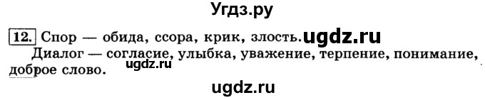 ГДЗ (Решебник №2) по русскому языку 3 класс Л.Ф. Климанова / часть 1 / упражнение / 12